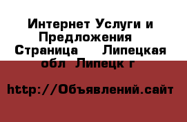 Интернет Услуги и Предложения - Страница 2 . Липецкая обл.,Липецк г.